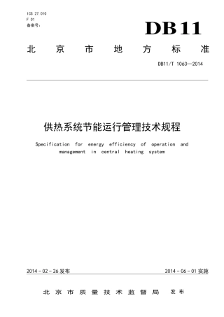 DB11T10632014供热系统节能运行管理技术规程