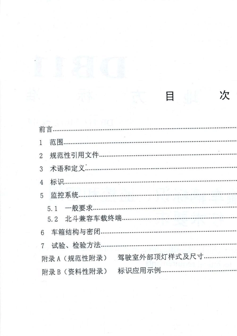 DB11T10772014渣土车地方标准_第2页