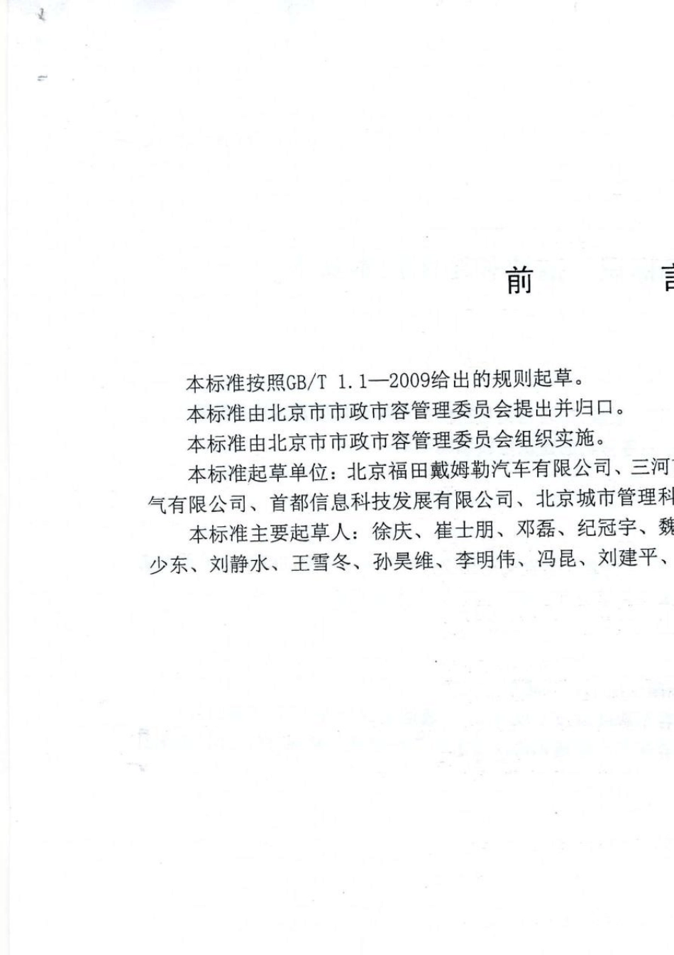 DB11T10772014渣土车地方标准_第3页