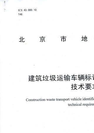 DB11T10772014渣土车地方标准