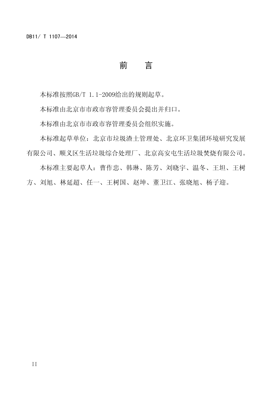 DB11T11072014生活垃圾焚烧厂运行管理规范_第3页