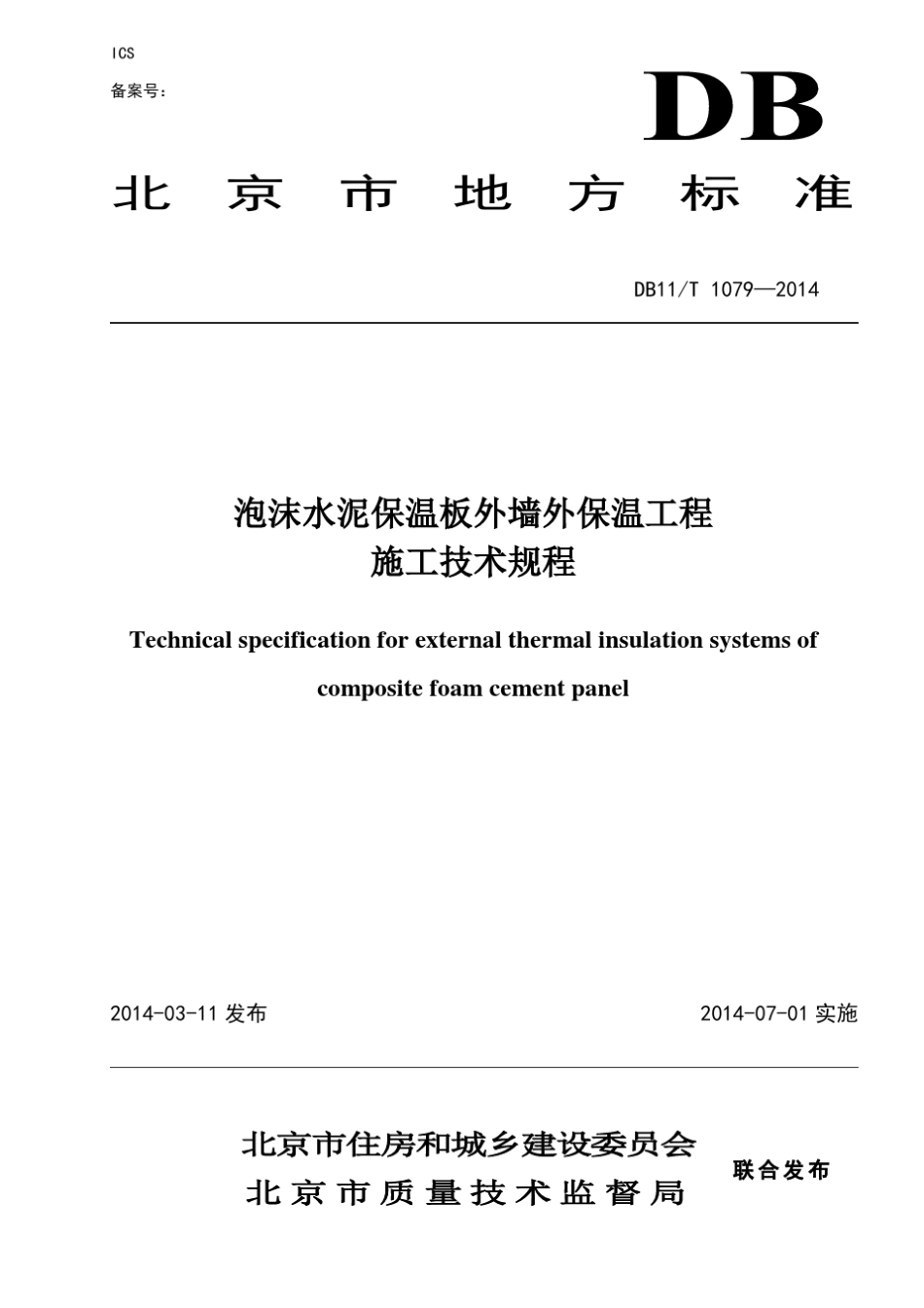 DB11T10792014泡沫水泥保温板外墙外保温工程_第1页