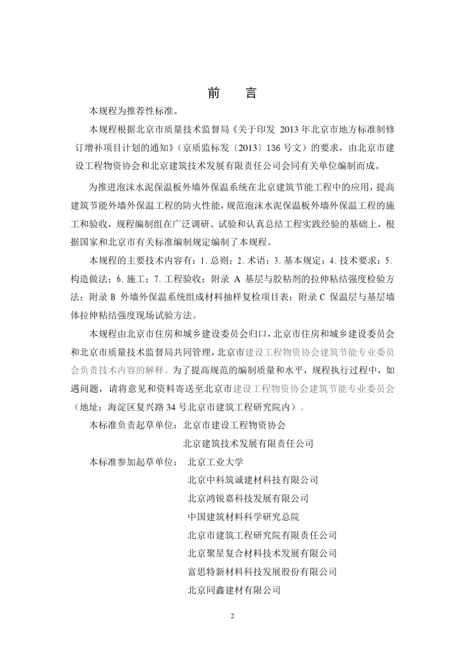 DB11T10792014泡沫水泥保温板外墙外保温工程_第3页