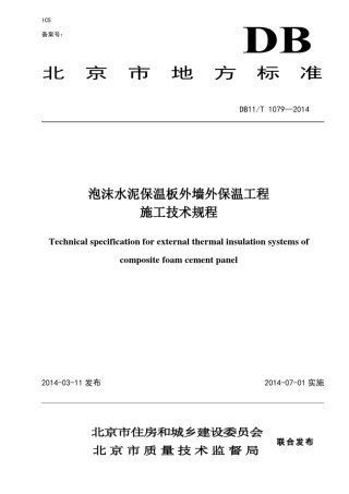 DB11T10792014泡沫水泥保温板外墙外保温工程