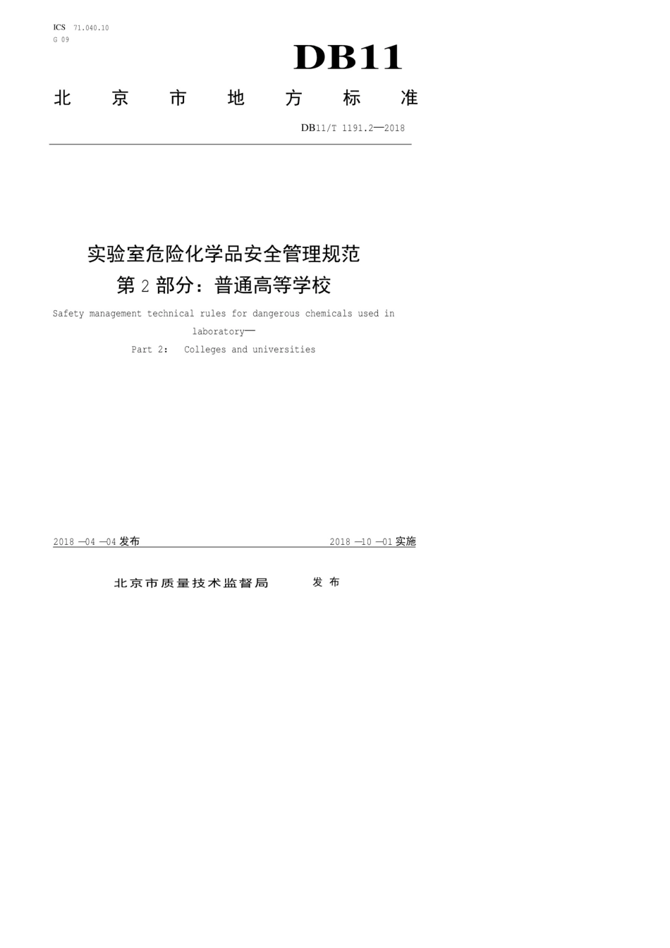DB11T1191.22018实验室危险化学品安全管理规范第2部分：普通高等学校_第1页