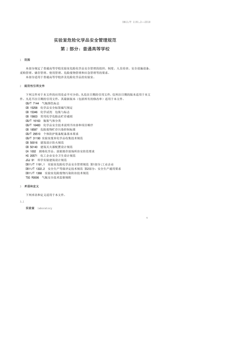 DB11T1191.22018实验室危险化学品安全管理规范第2部分：普通高等学校_第3页