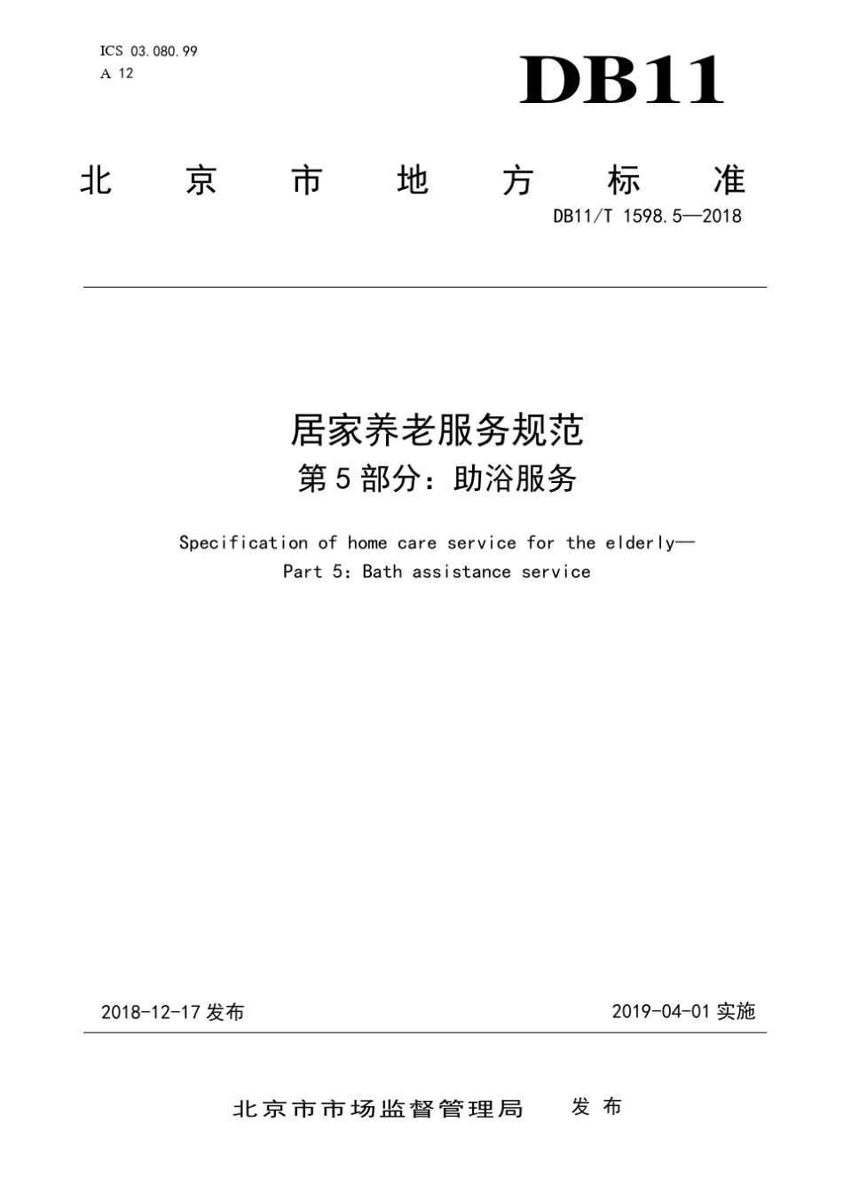 DB11T1598.52018居家养老服务规范第5部分：助浴服务_第1页