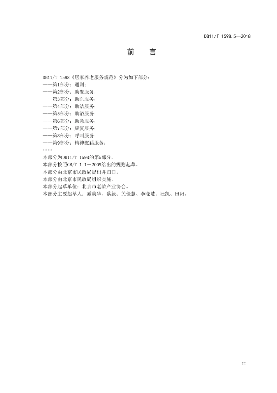 DB11T1598.52018居家养老服务规范第5部分：助浴服务_第3页