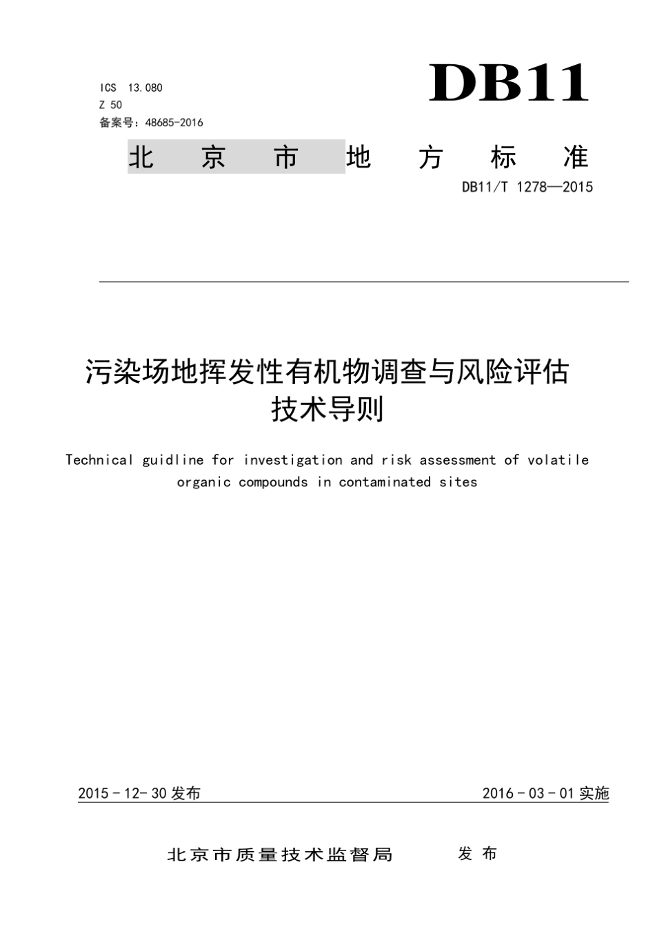 DB11T1278—2015污染场地挥发性有机物调查与风险评估技术导则_第1页