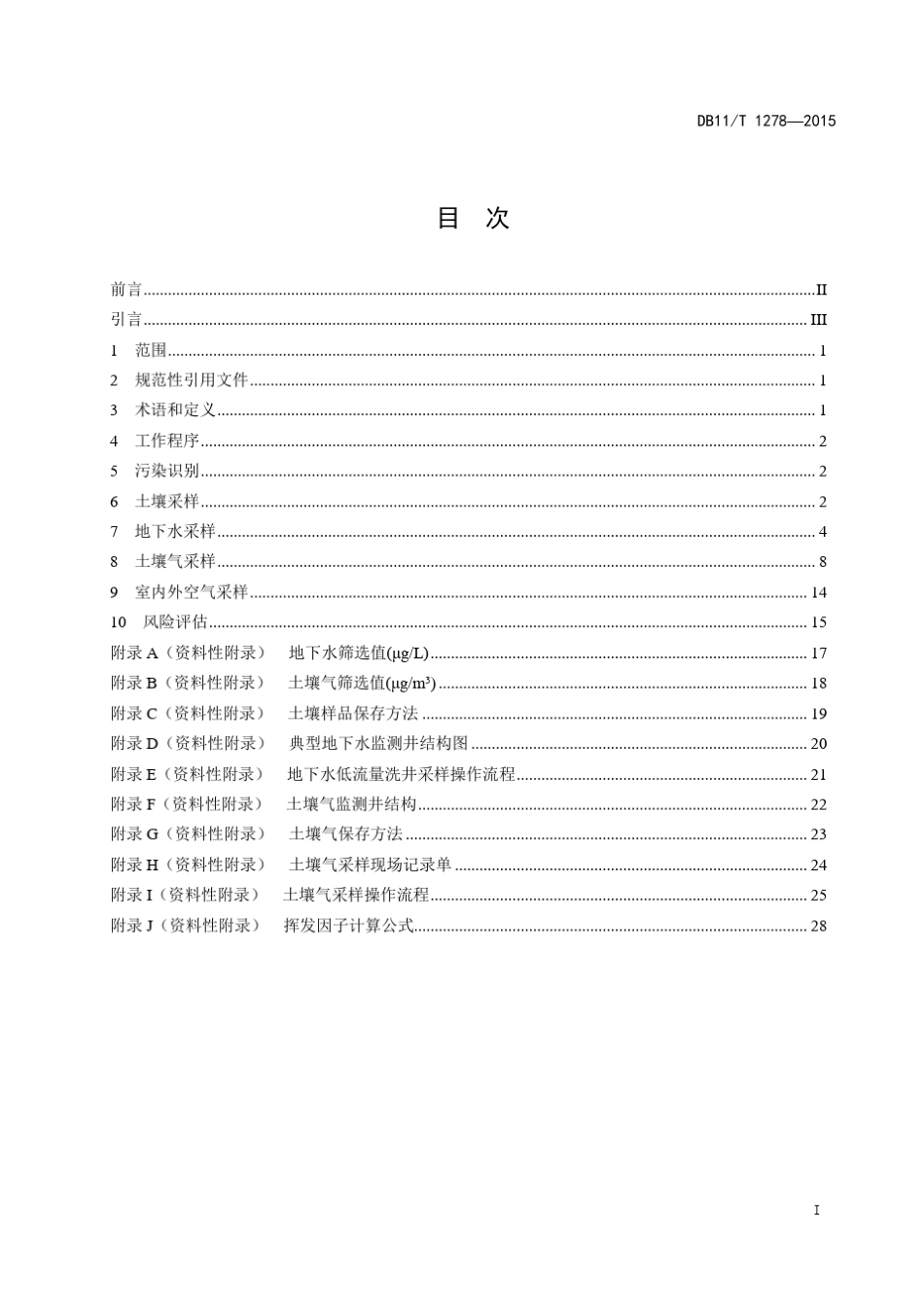 DB11T1278—2015污染场地挥发性有机物调查与风险评估技术导则_第3页