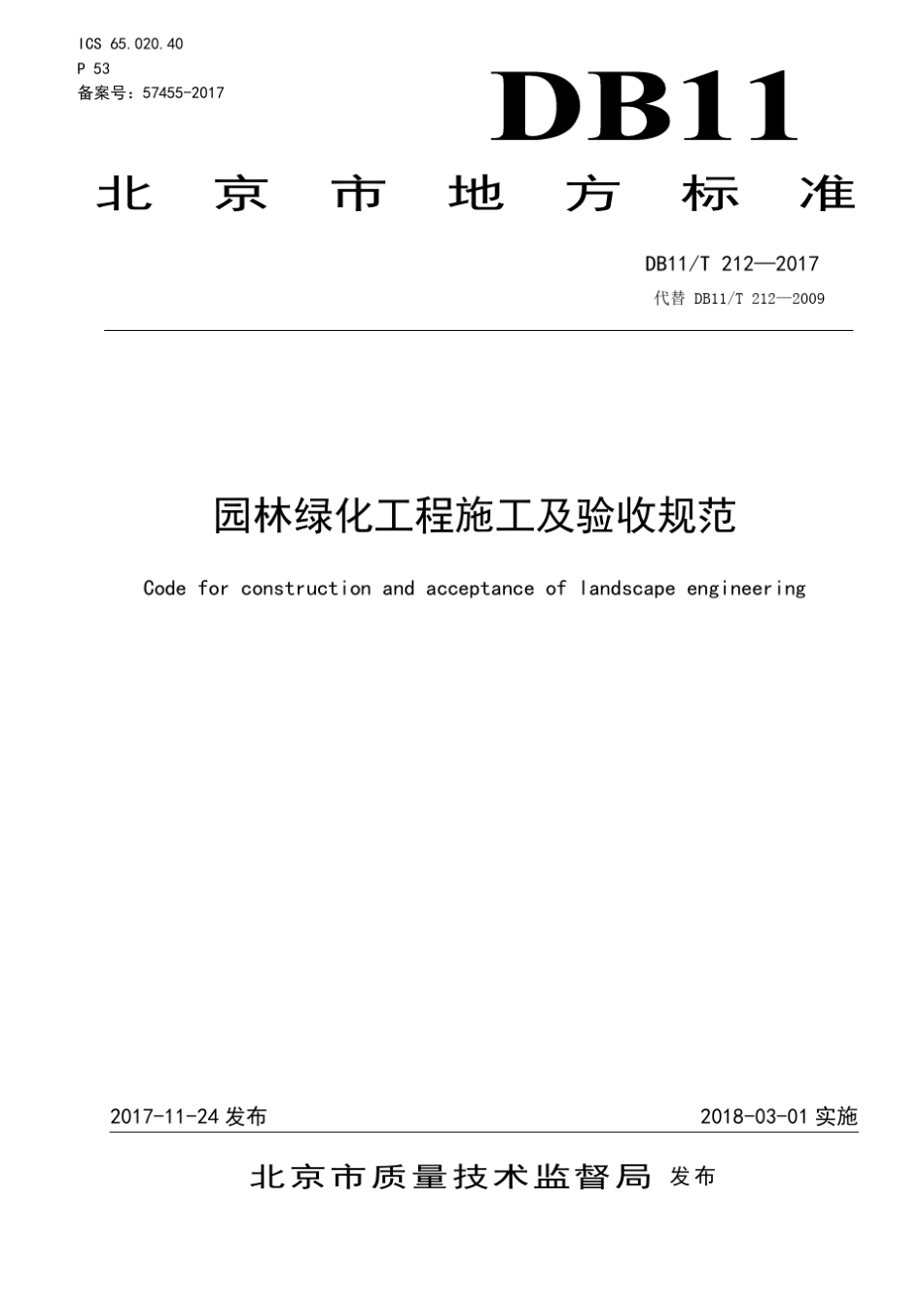 DB11T2122017园林绿化工程施工及验收规范_第1页