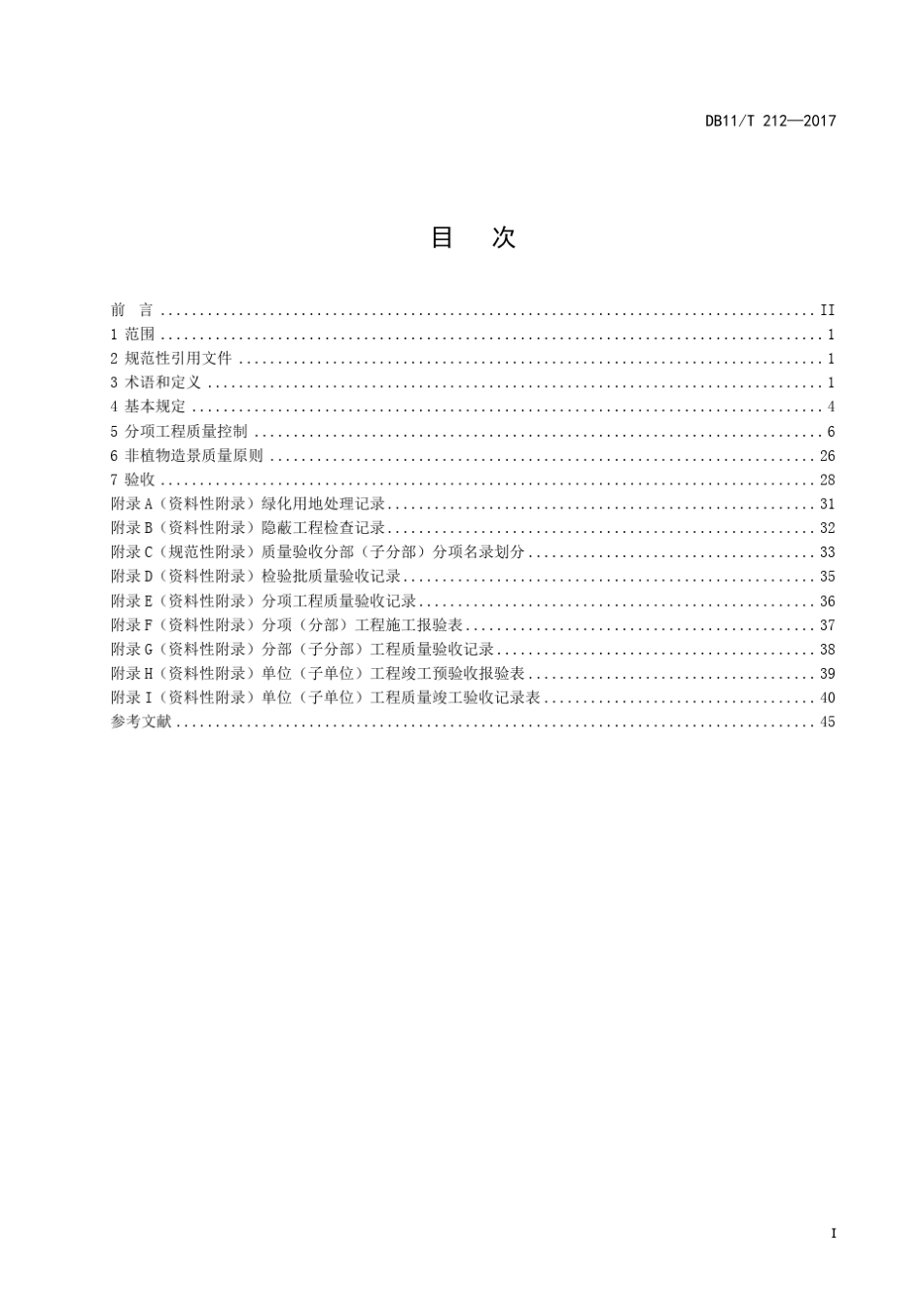 DB11T2122017园林绿化工程施工及验收规范_第2页