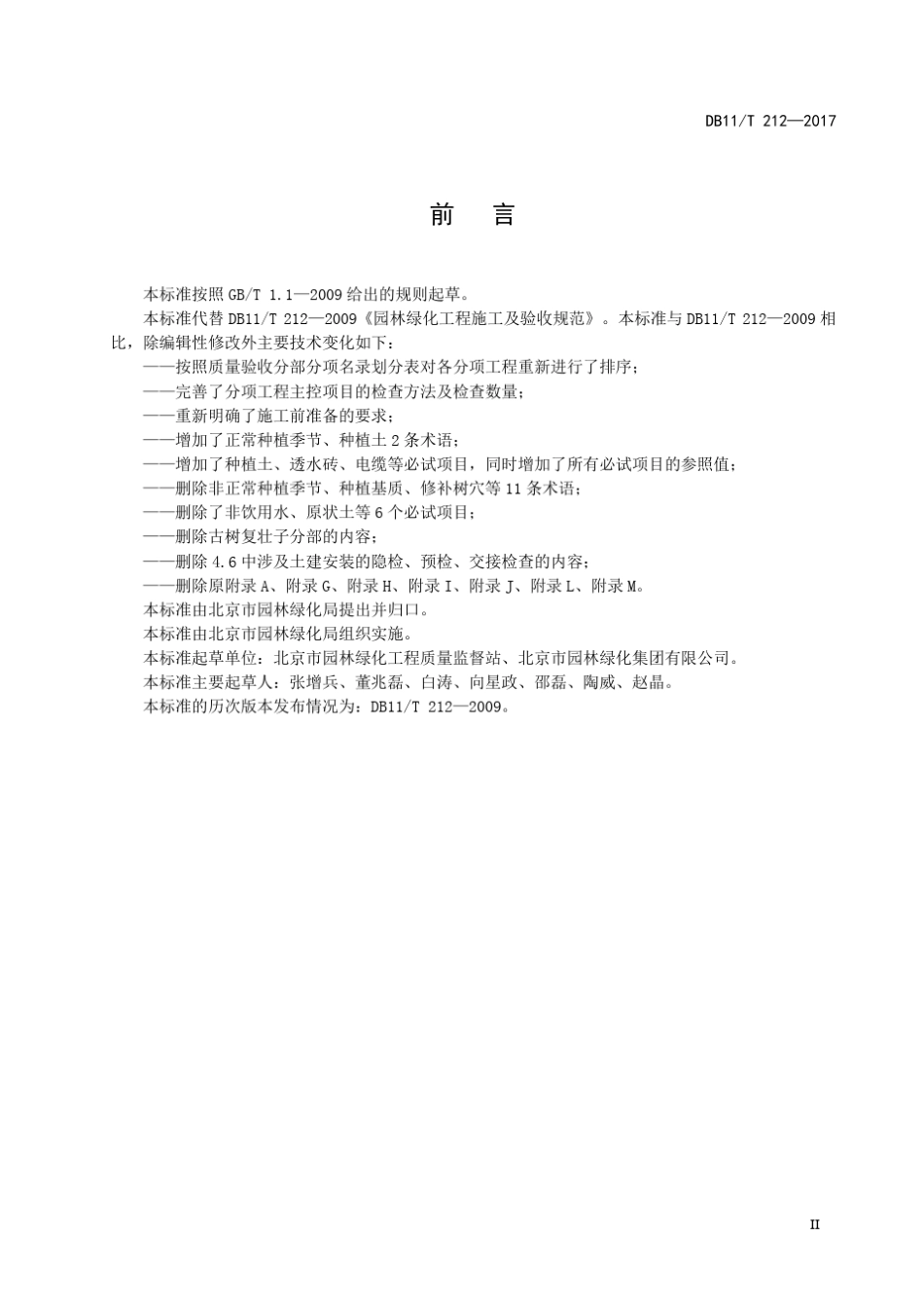 DB11T2122017园林绿化工程施工及验收规范_第3页
