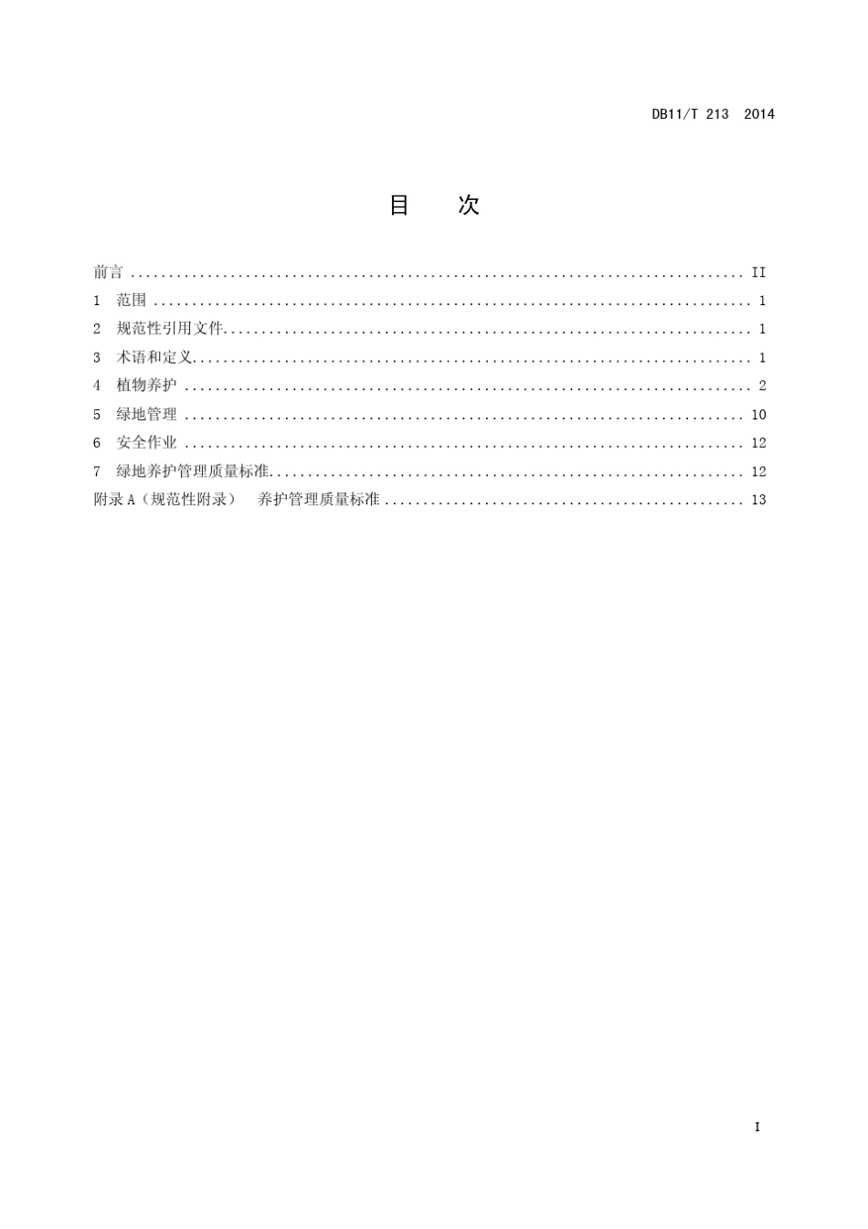 DB11T2132014城镇绿地养护管理规范_第3页