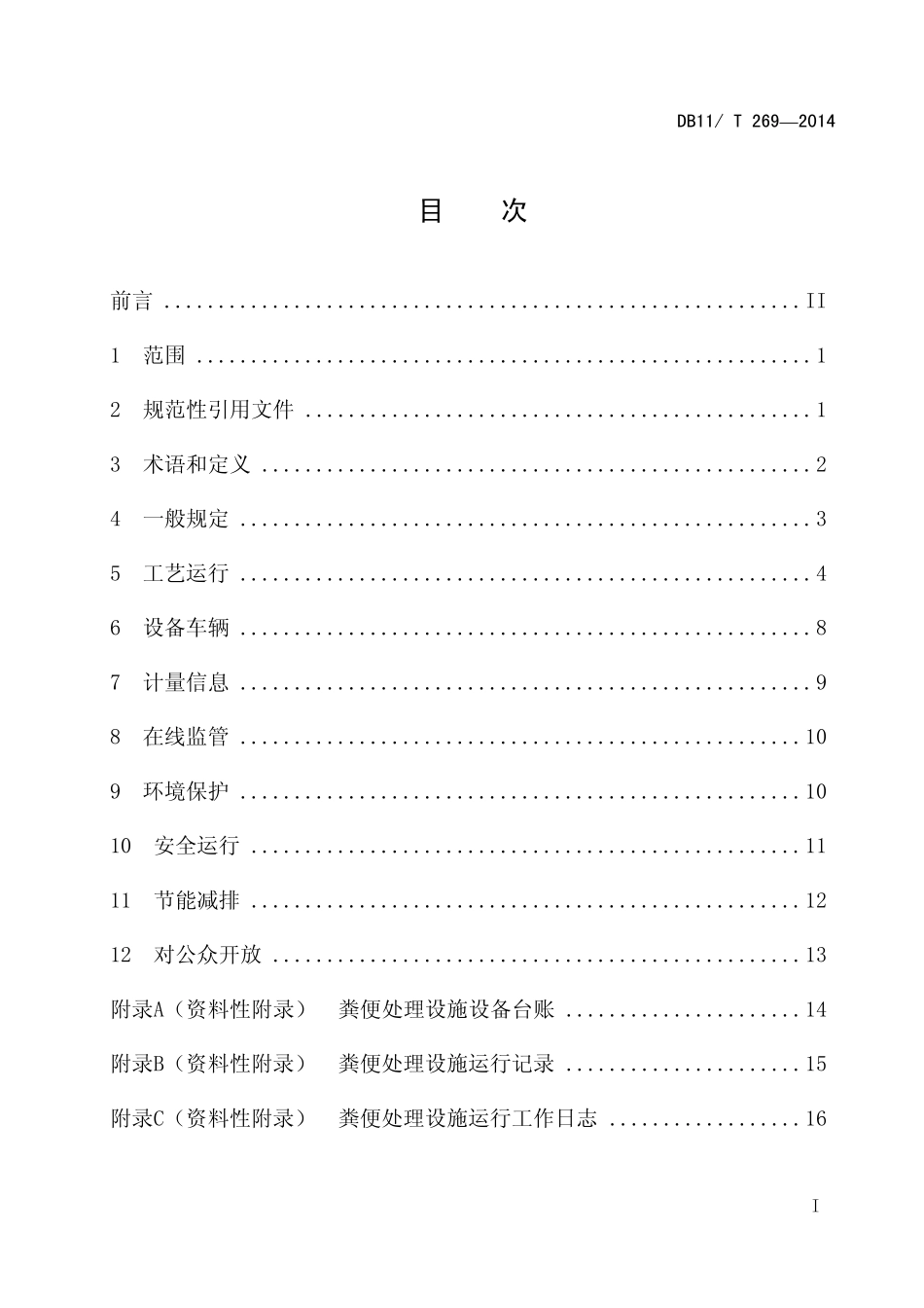 DB11T2692014粪便处理设施运行管理规范_第2页