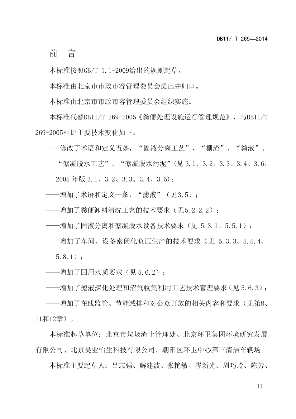 DB11T2692014粪便处理设施运行管理规范_第3页