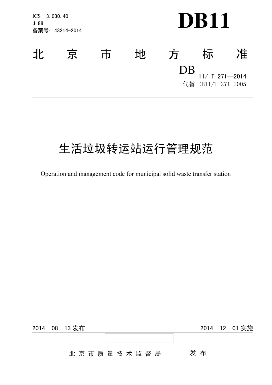 DB11T2712014生活垃圾转运站运行管理规范_第1页