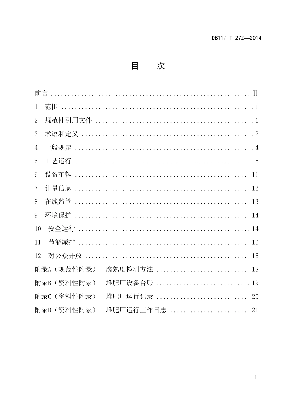 DB11T2722014生活垃圾堆肥厂运行管理规范_第2页