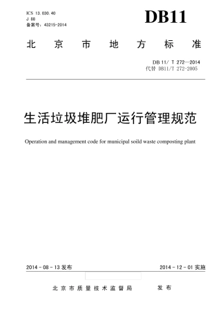 DB11T2722014生活垃圾堆肥厂运行管理规范