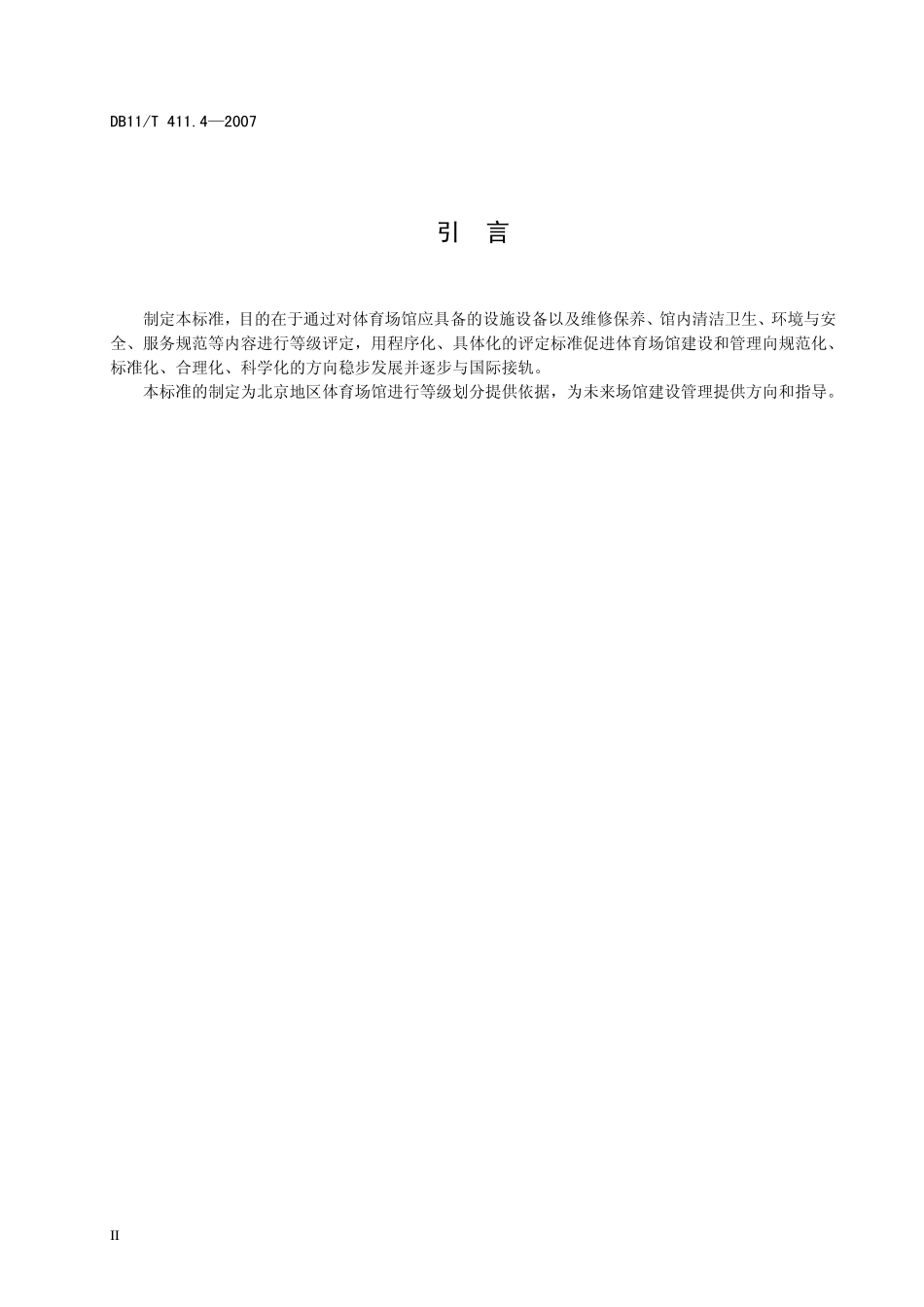 DB11T411.42007体育场馆等级划分及评定第4部分：乒乓球馆_第3页