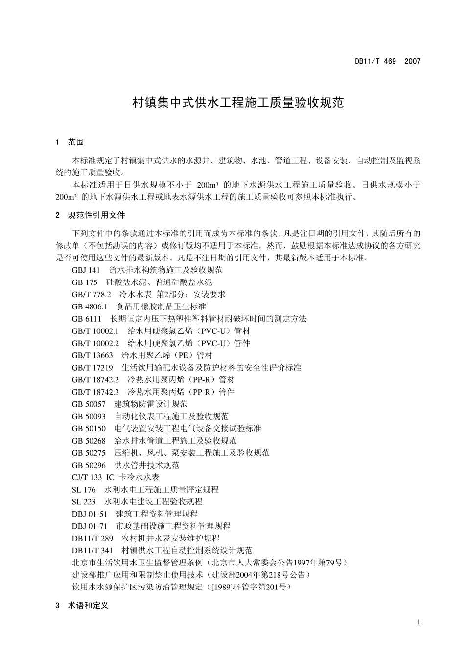 DB11T4692007村镇集中式供水工程施工质量验收规范_第3页