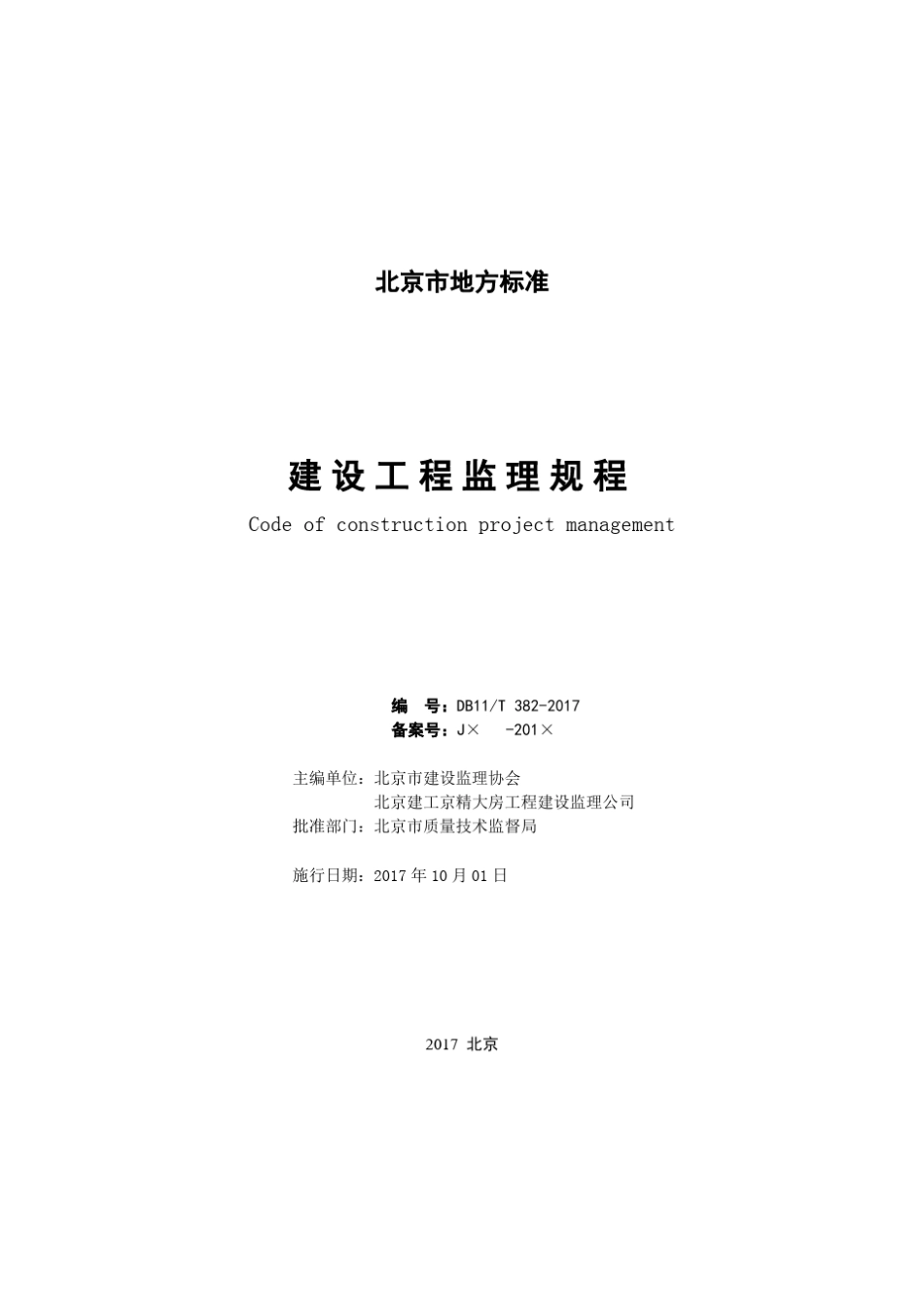 DB11T3822017建设工程监理规程_第2页
