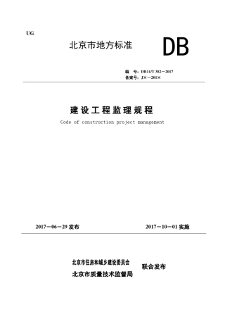 DB11T3822017建设工程监理规程