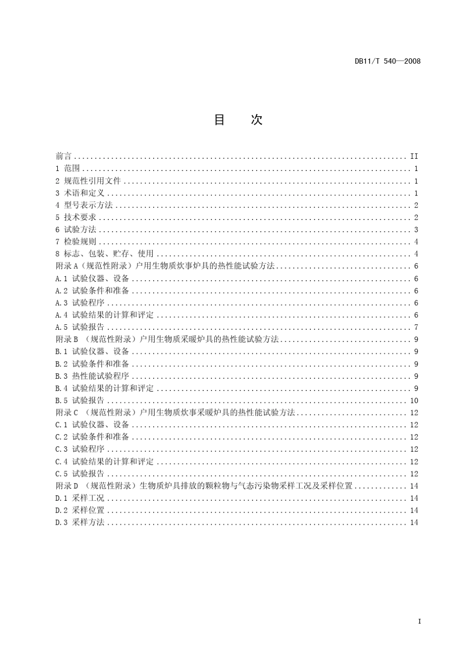 DB11T5402008户用生物质炉具通用技术条件_第2页