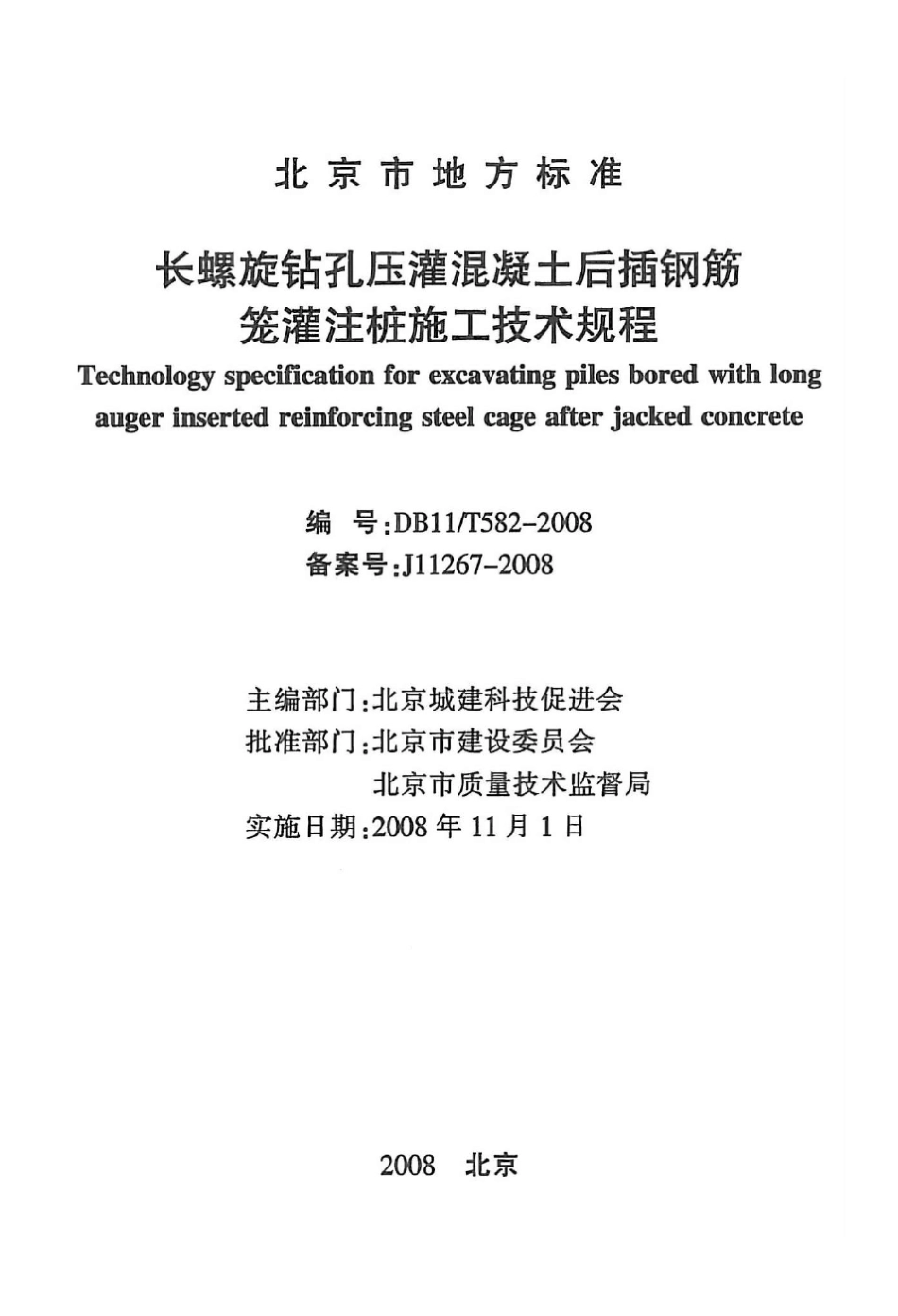 DB11T5822008长螺旋钻孔压灌混凝土后插钢筋笼灌注桩施工技术规程_第2页