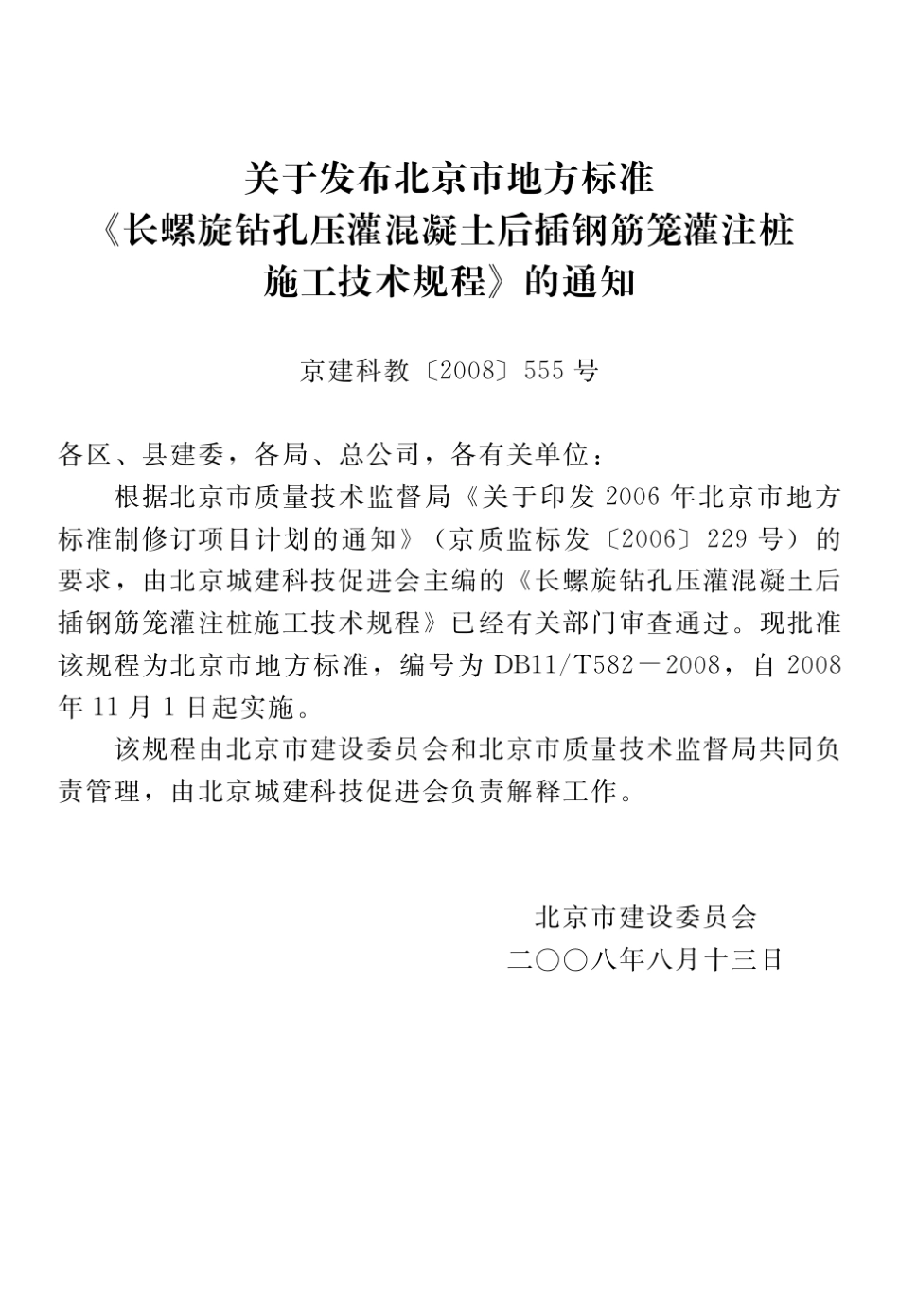 DB11T5822008长螺旋钻孔压灌混凝土后插钢筋笼灌注桩施工技术规程_第3页