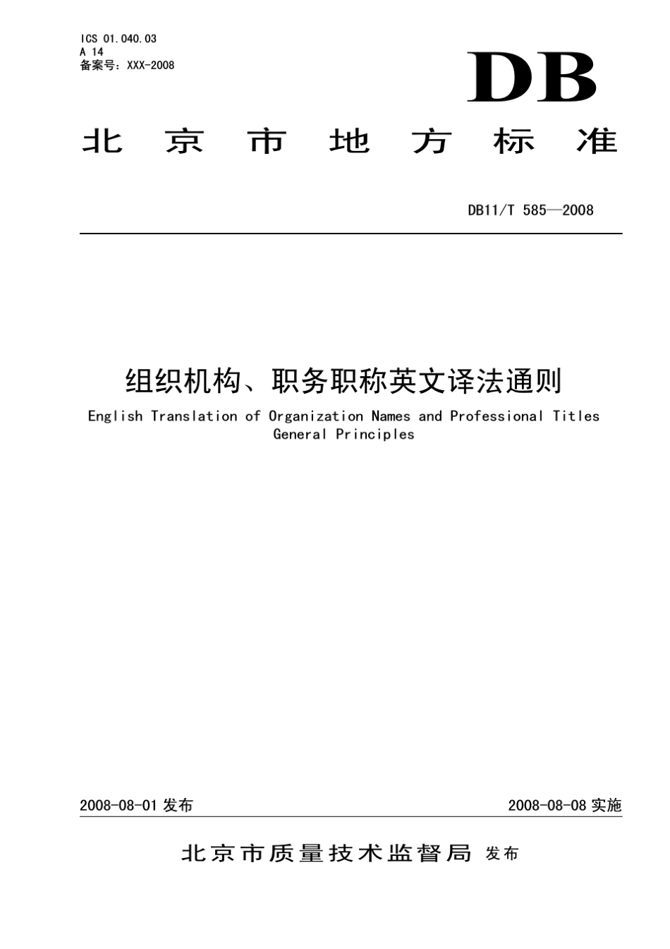 DB11T5852008组织机构、职务职称英文译法通则_第1页