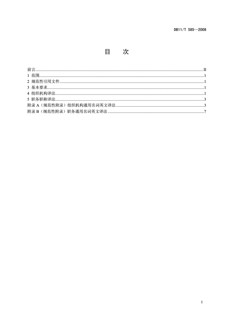 DB11T5852008组织机构、职务职称英文译法通则_第2页