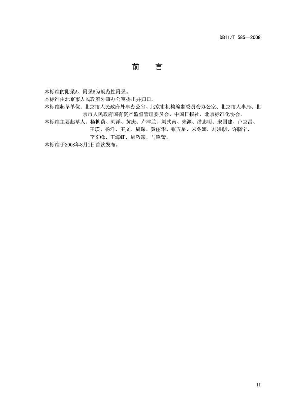 DB11T5852008组织机构、职务职称英文译法通则_第3页