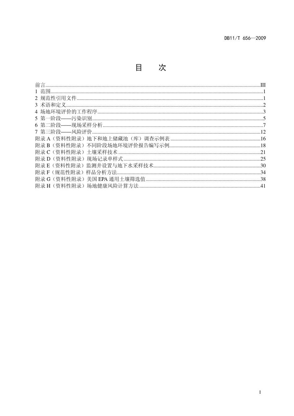 DB11T6562009北京场地环境评价导则_第2页