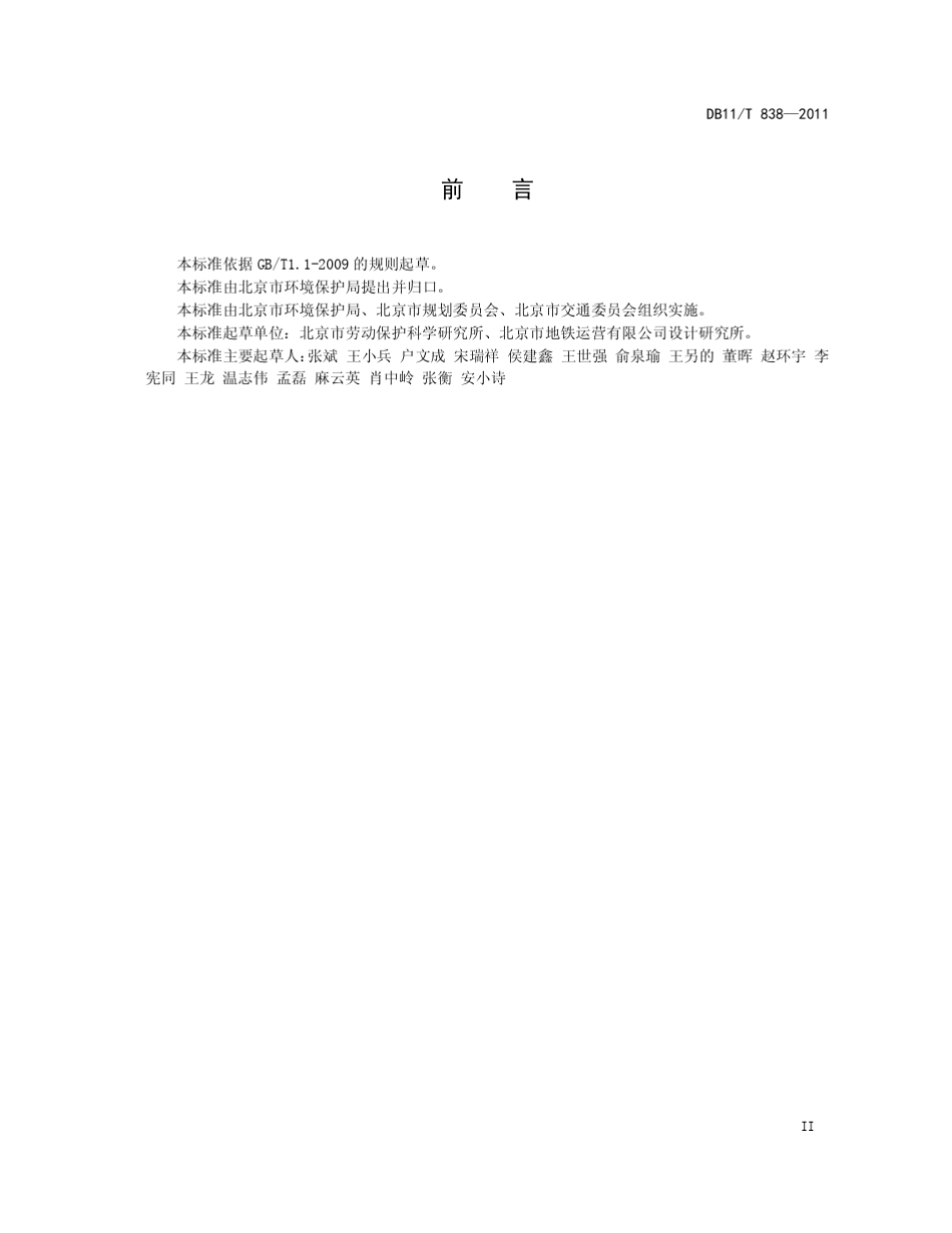 DB11T8382011地铁噪声与振动控制规范_第3页
