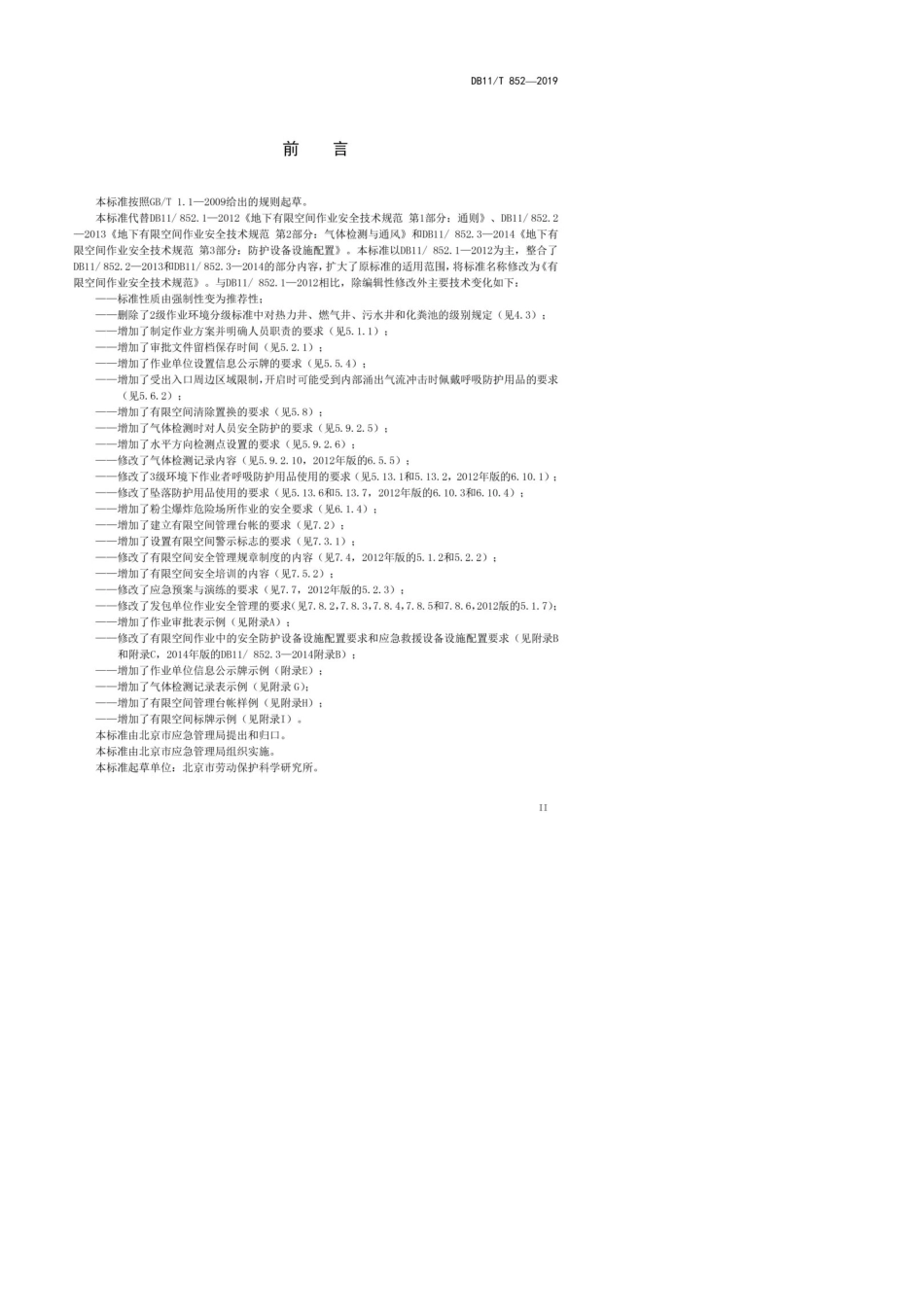 DB11T8522019有限空间作业安全技术规范_第2页