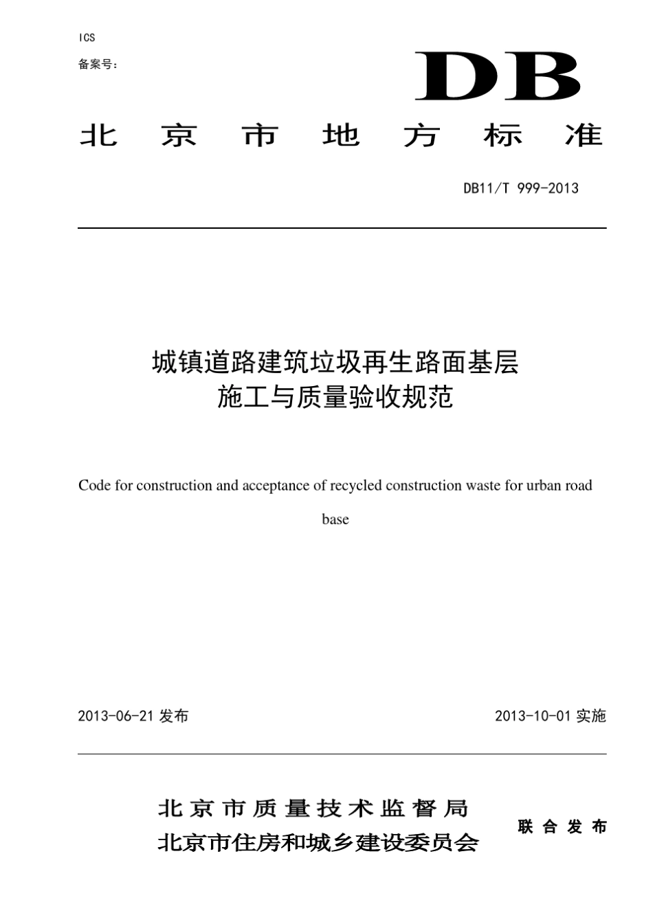 DB11T9992013城镇道路建筑垃圾再生路面基层施工与质量验收规范_第1页