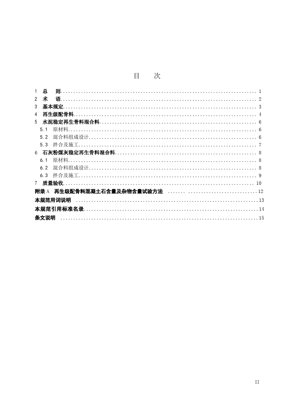 DB11T9992013城镇道路建筑垃圾再生路面基层施工与质量验收规范_第3页
