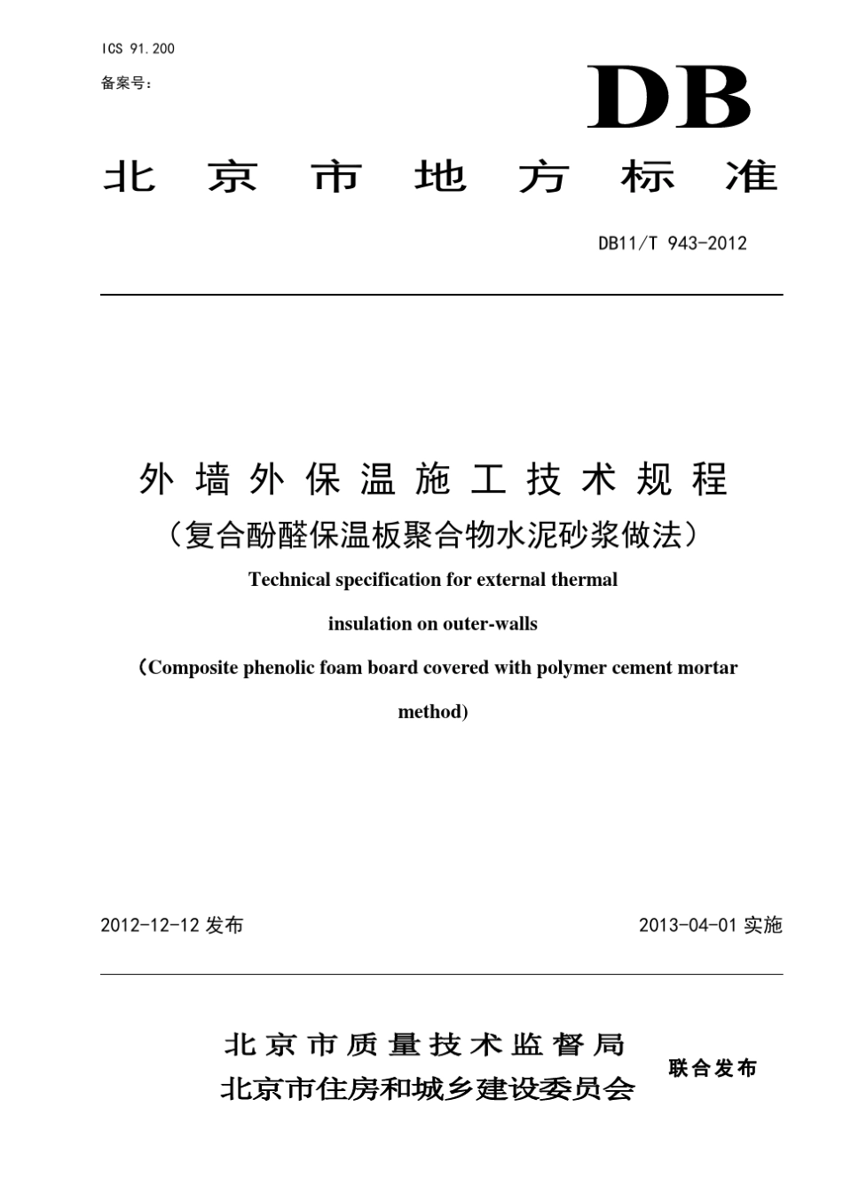 DB11T9432012外墙外保温施工技术规程(复合酚醛保温板聚合物水泥砂浆做法)_第1页