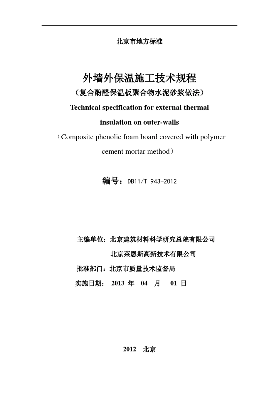 DB11T9432012外墙外保温施工技术规程(复合酚醛保温板聚合物水泥砂浆做法)_第2页