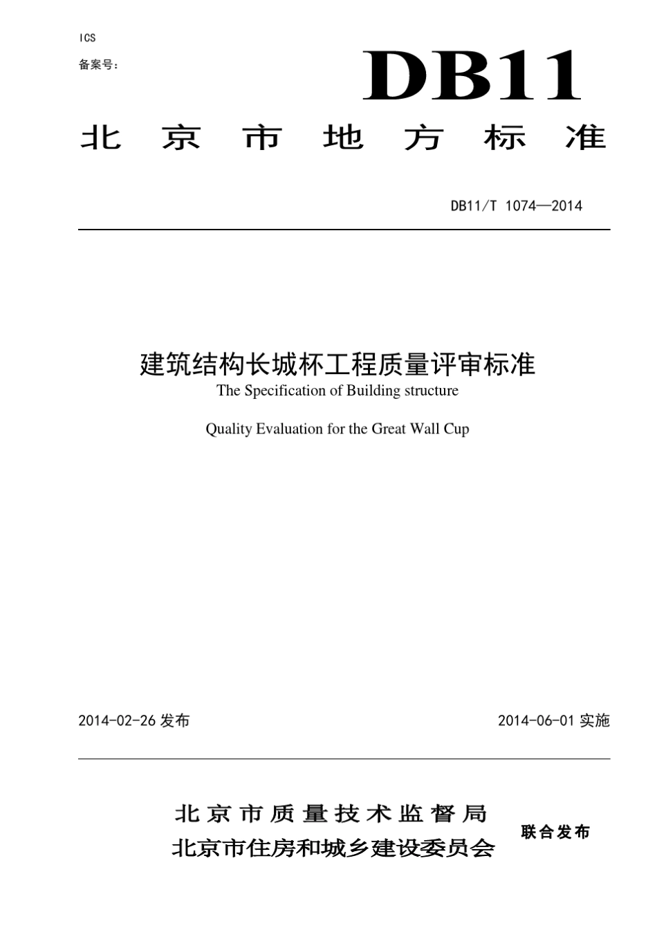 DB11T_10742014_建筑结构长城杯工程质量评审标_第1页