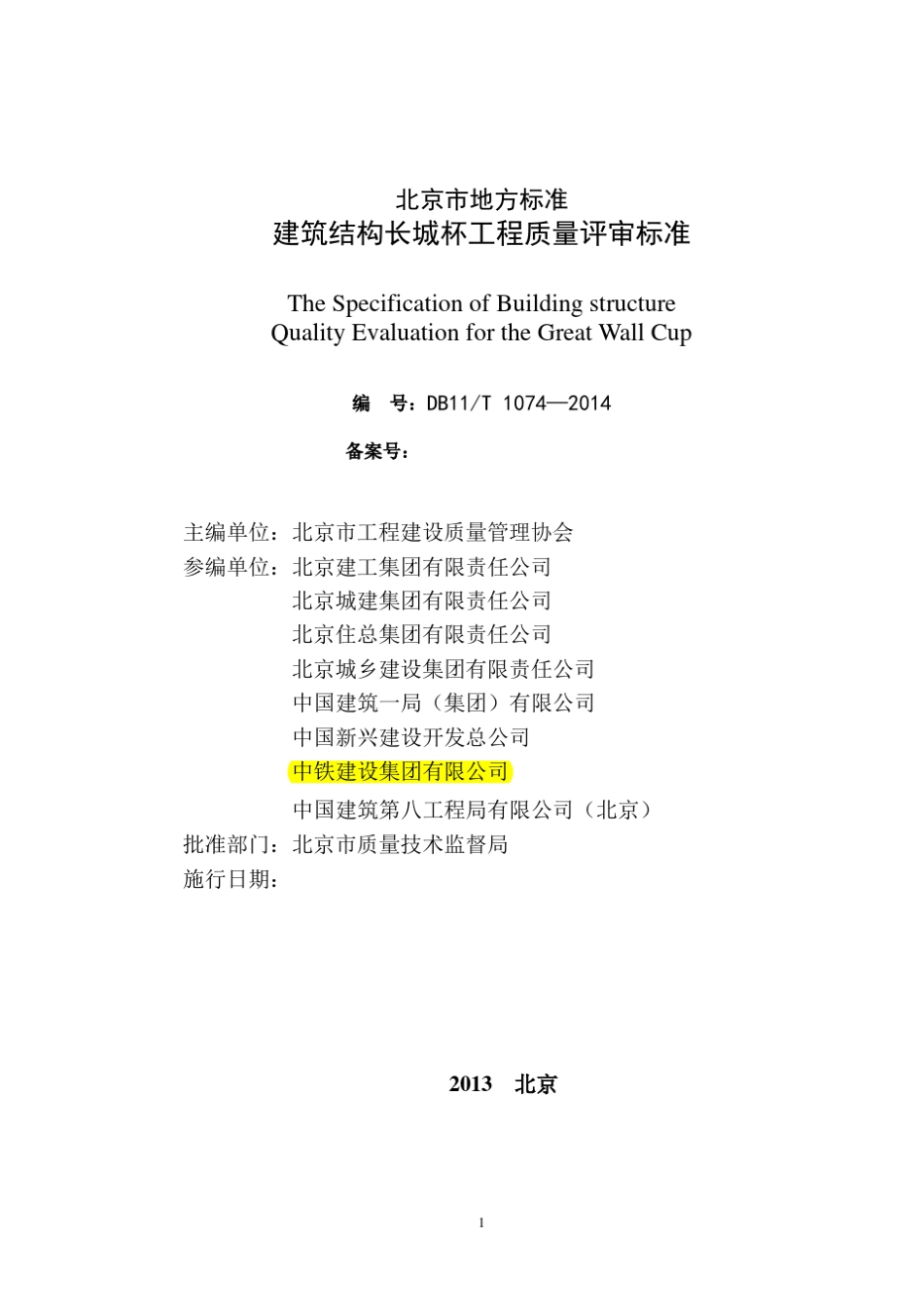 DB11T_10742014_建筑结构长城杯工程质量评审标_第2页