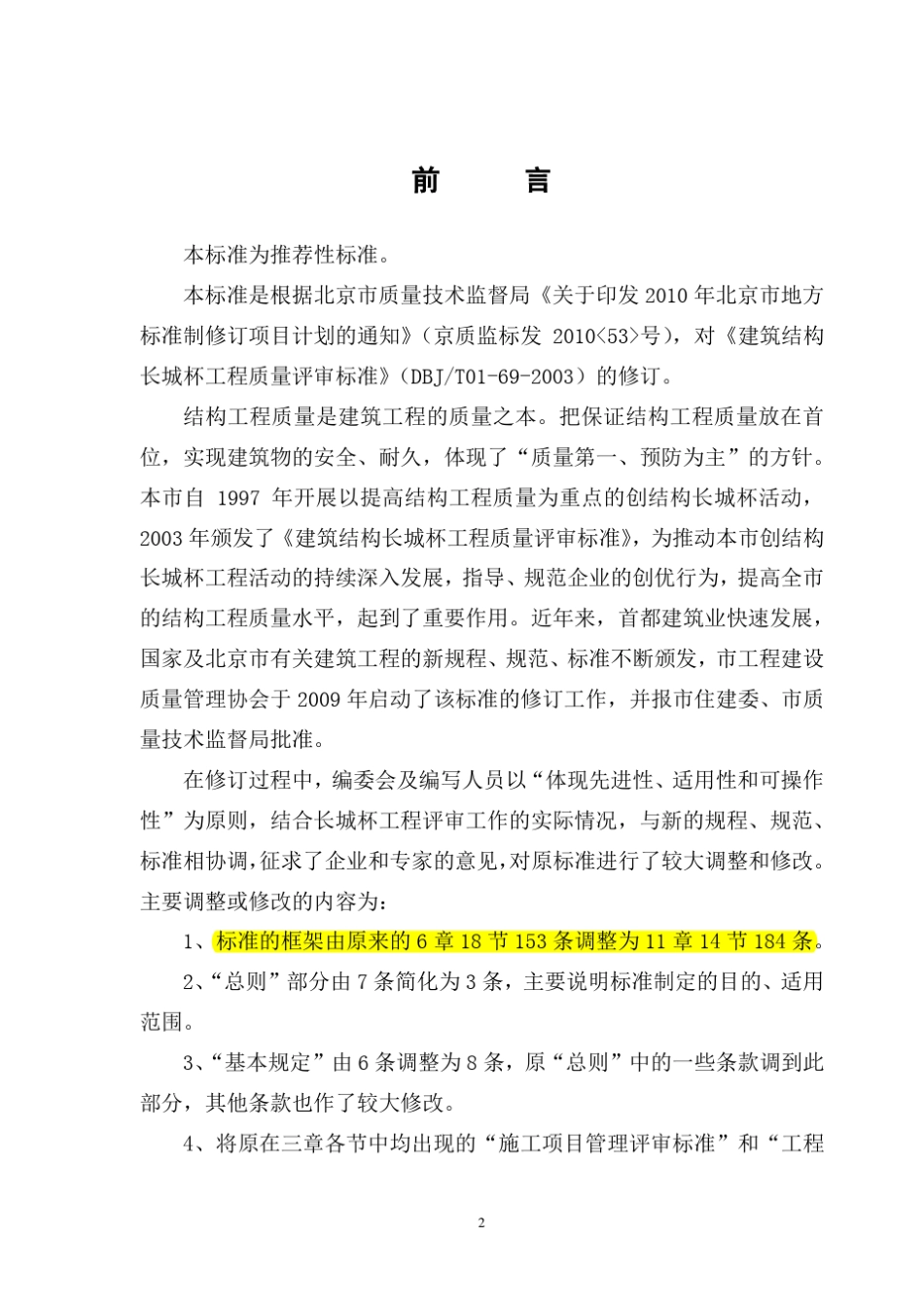 DB11T_10742014_建筑结构长城杯工程质量评审标_第3页