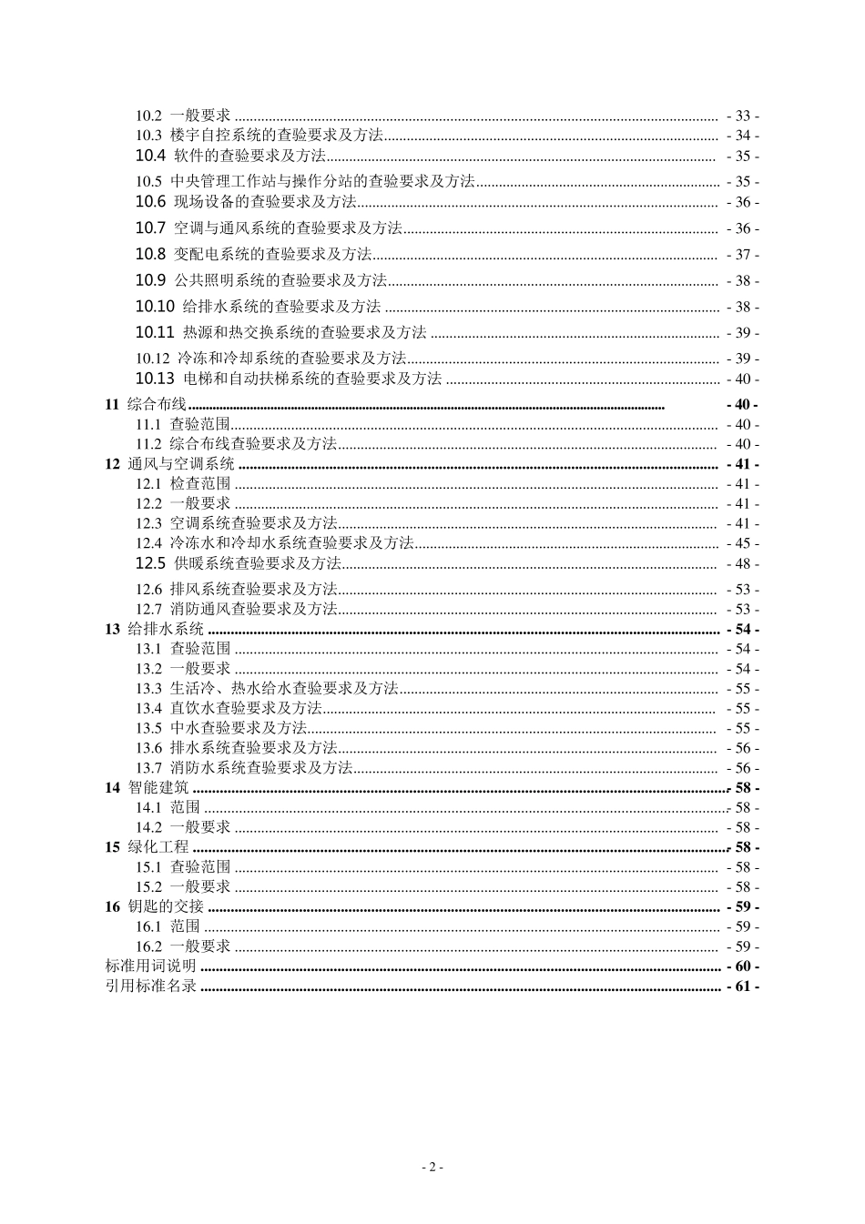 DB11T_7742010_北京市新建物业项目交接查验标准(全部)_第2页