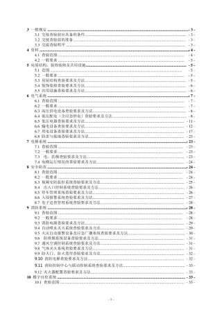 DB11T_7742010_北京市新建物业项目交接查验标准(全部)