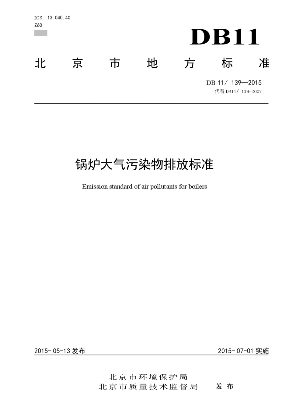 DB11_1392015锅炉大气污染物排放标准_第1页