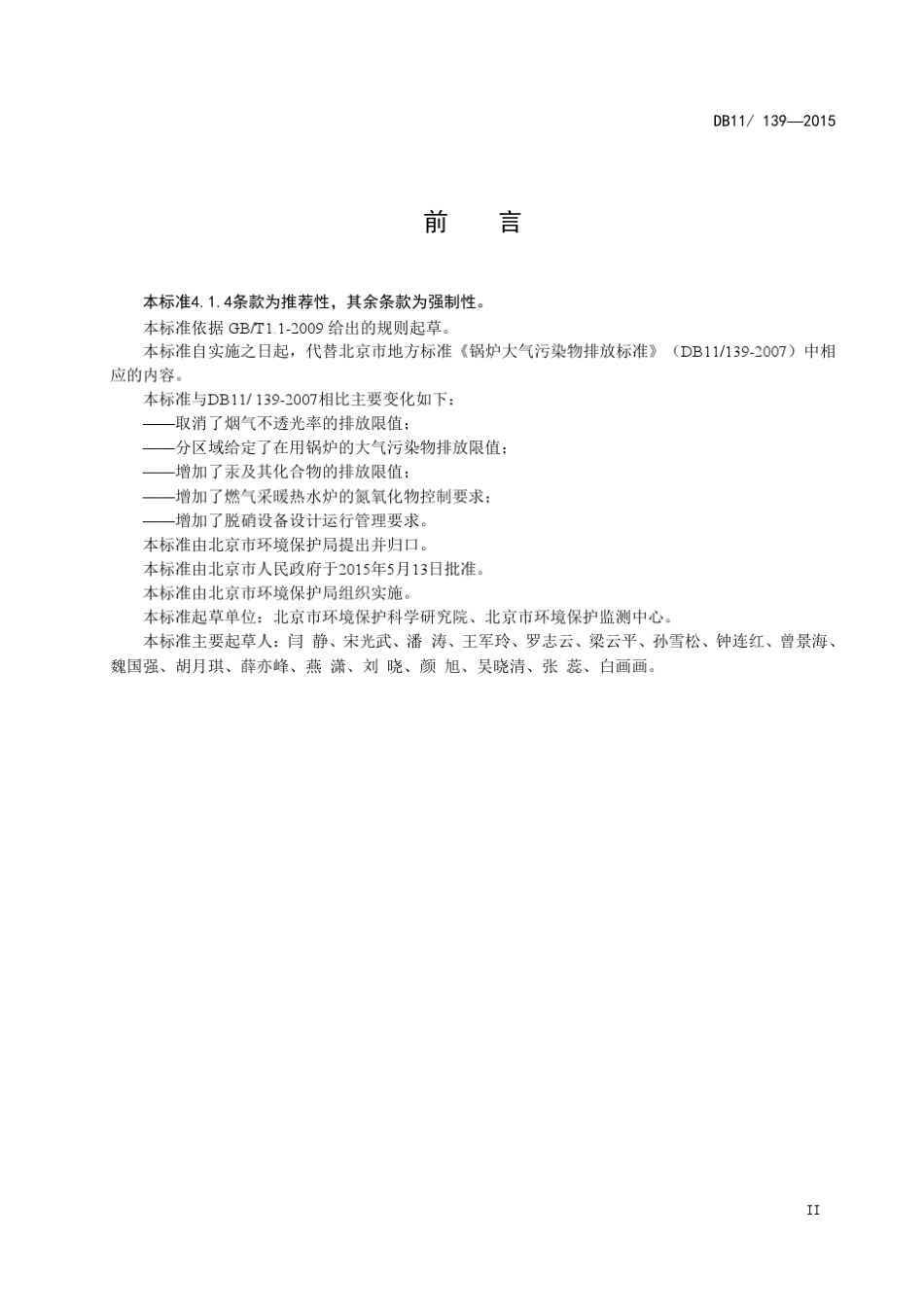 DB11_1392015锅炉大气污染物排放标准_第3页