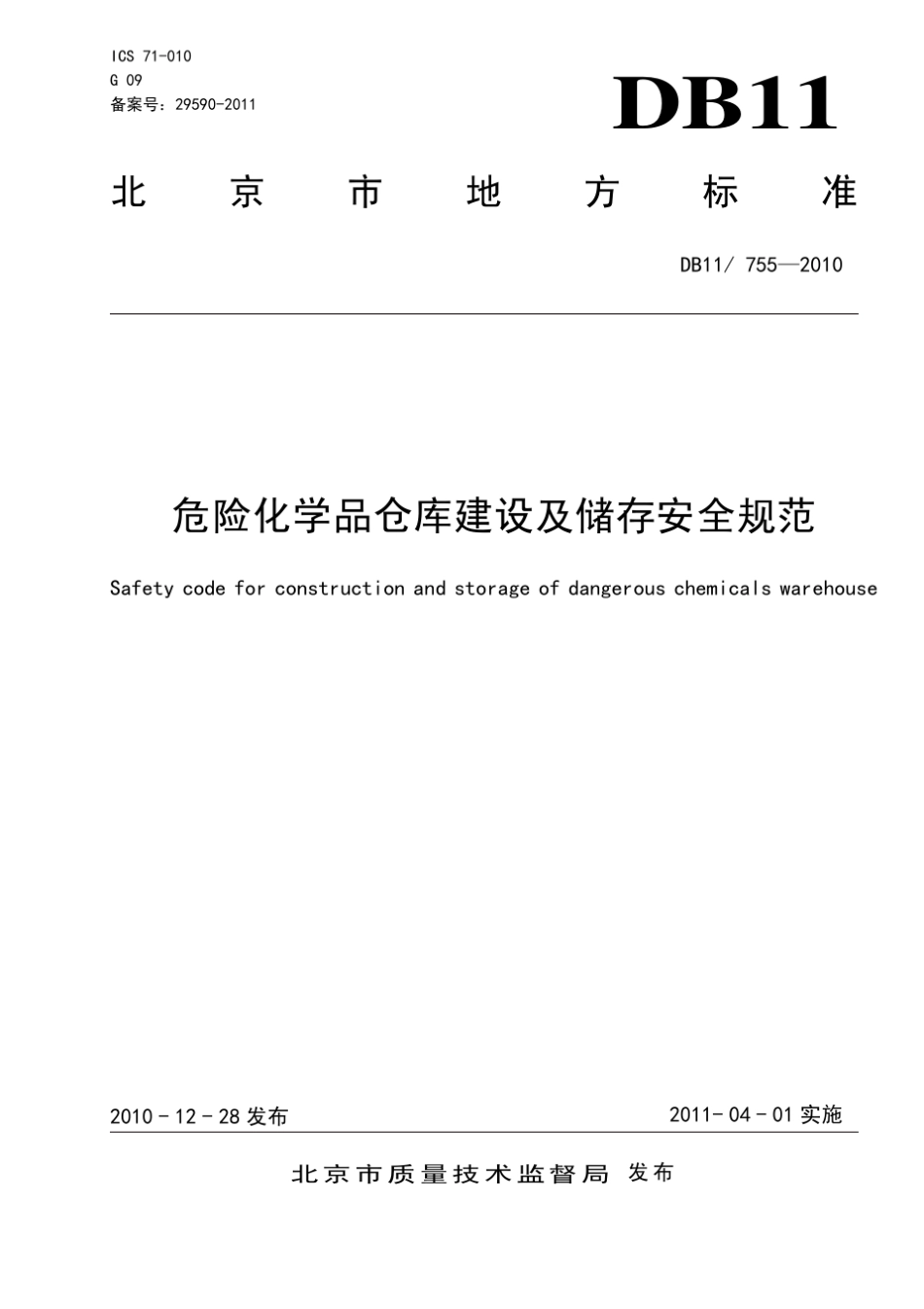 DB11危险化学品仓库设施建设规范_第1页