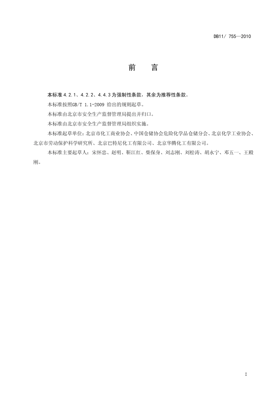 DB11危险化学品仓库设施建设规范_第2页