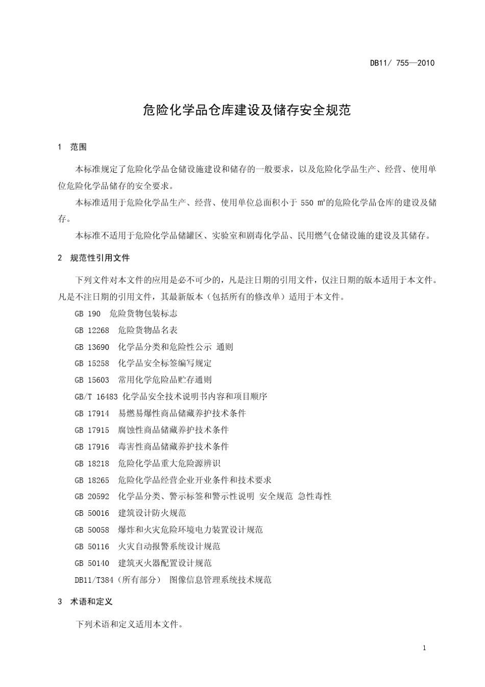 DB11危险化学品仓库设施建设规范_第3页